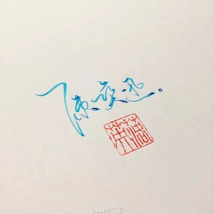 飘逸优雅的陈奕迅歌词连笔字手写文字图片_Lee有不逮作品