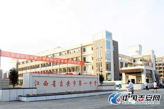 江西省吉安市第一中学系江西省优秀重点中学,是一所公立完全中学.