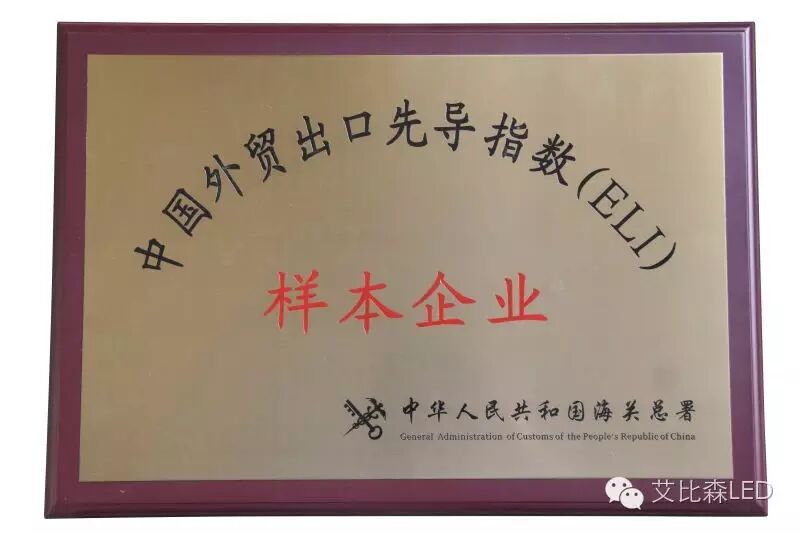 艾比森成为行业首家AEO高级认证企业 国际竞争力再上新台阶
