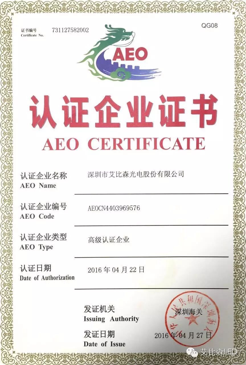 艾比森成为行业首家AEO高级认证企业 国际竞争力再上新台阶