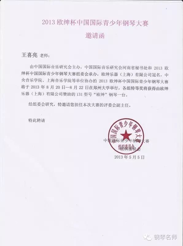 著名钢琴教育家——王喜亮教授