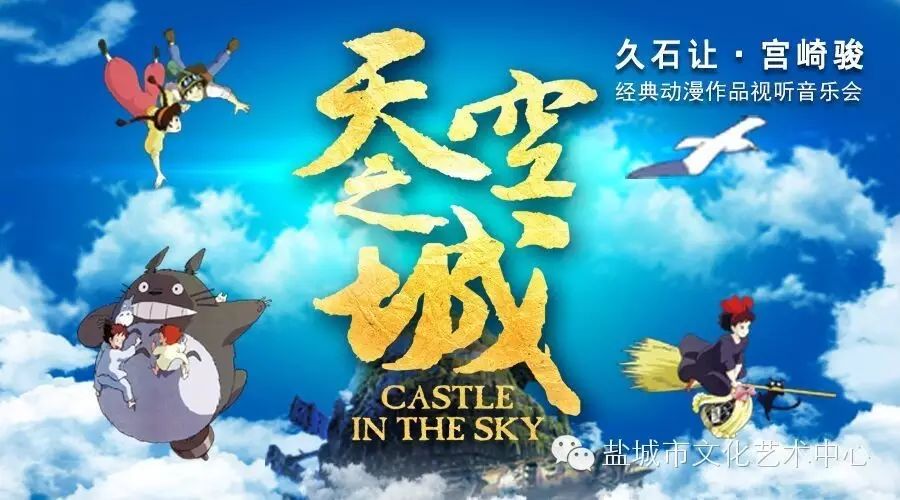 5月28日  天空之城-宫崎骏·久石让经典动漫作品视听音乐会