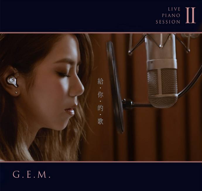 给你的歌 - G.E.M. 邓紫棋