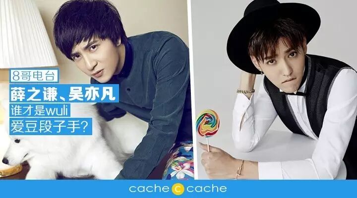 8哥电台  薛之谦、吴亦凡,谁才是wuli爱豆段子手?