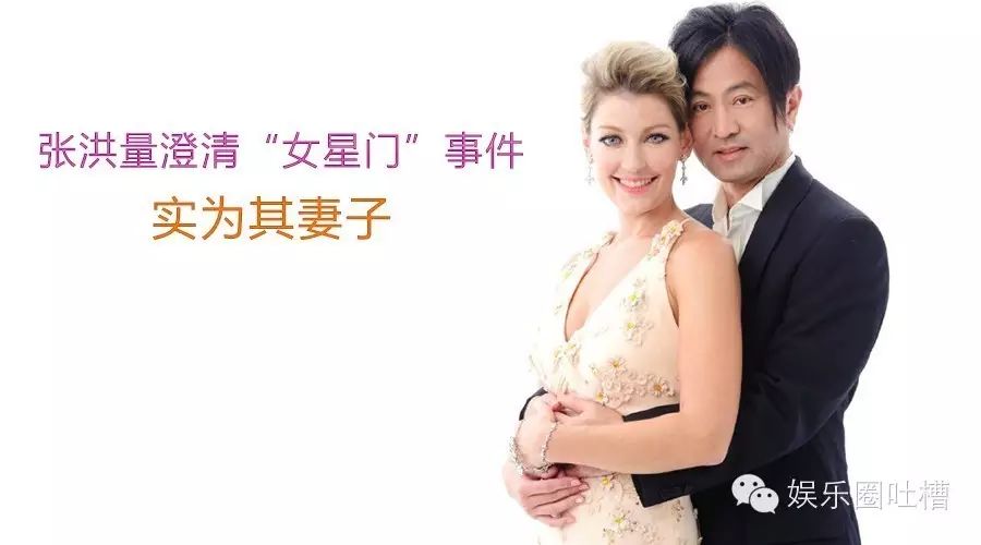 张洪量私会“欧美女星”事件真相:实为其妻子