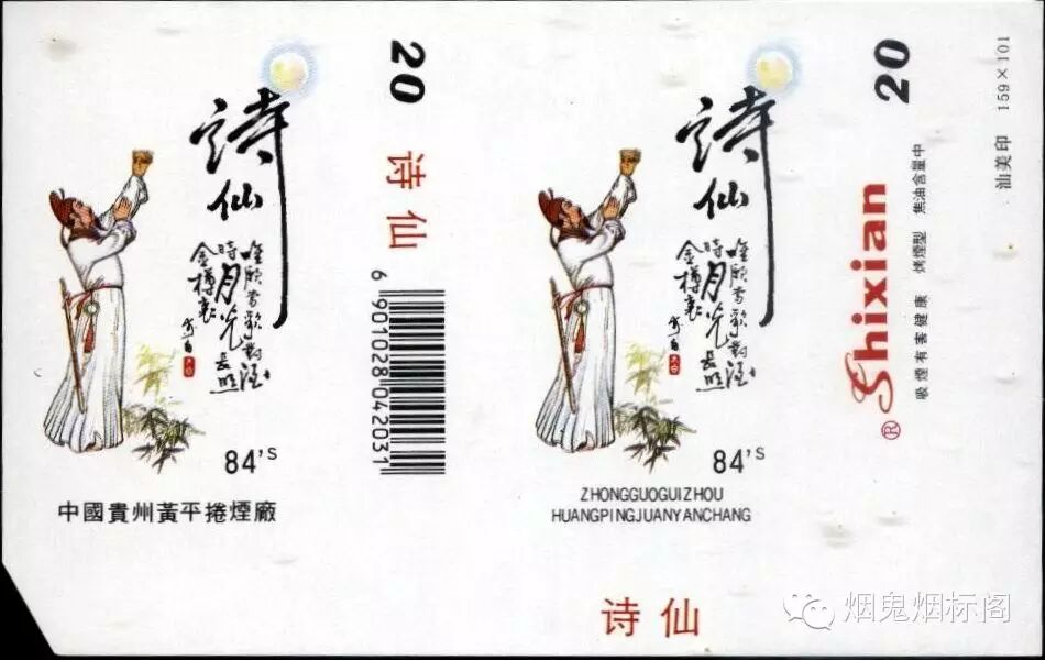 【烟标上的古代人物】——诗仙李白