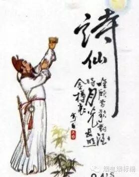 【烟标上的古代人物】——诗仙李白