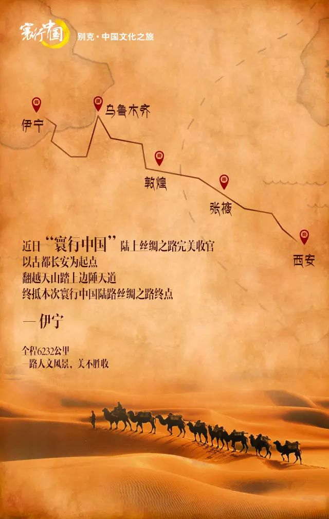 文章 正文"寰行中国"陆上丝绸之路近日完美收官以古都长安为起点