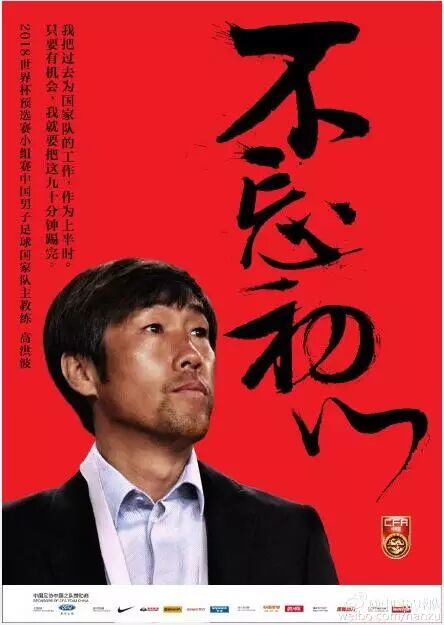 中国足球队官微发布高洪波回归海报