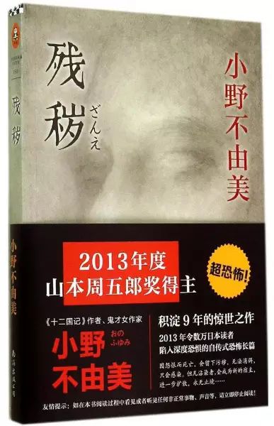 《残秽》,作者/(日)小野不由美,译者/曹逸冰,南海出版公司