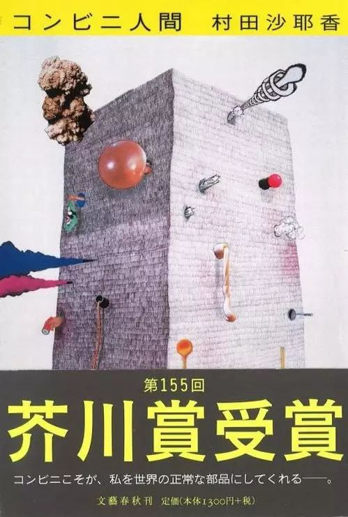 第155届芥川奖作品《便利店人》