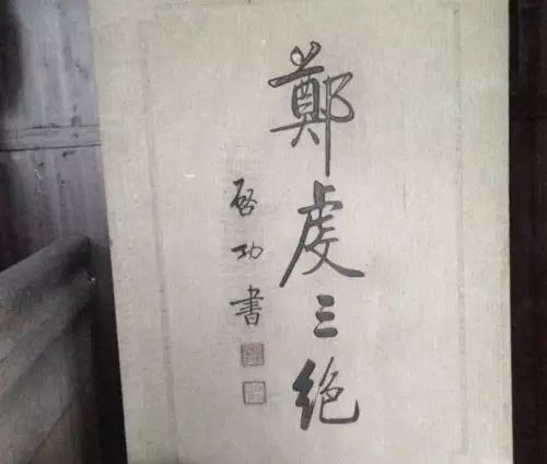启功书“郑虔三绝”碑