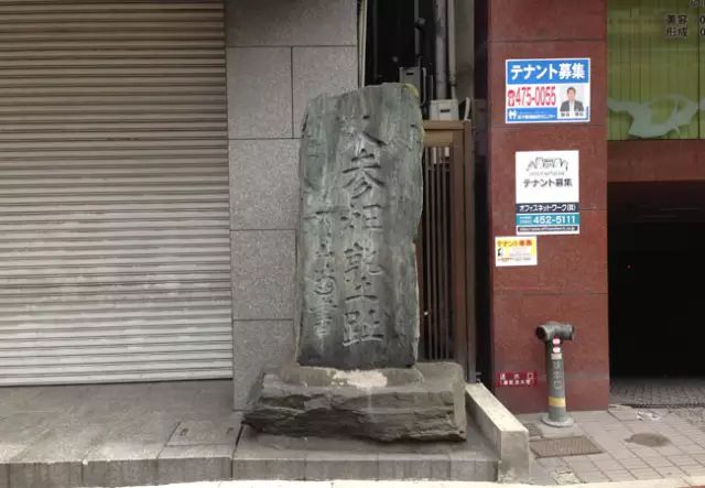 高場乱:人参畑塾遗址碑