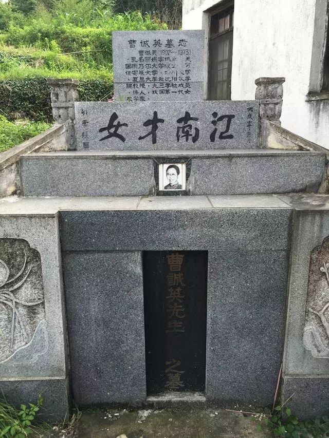 曹诚英墓