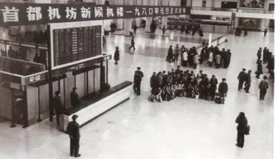 1980年,首都机场1号航站楼启用