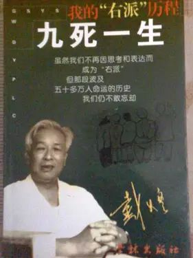 戴煌《九死一生》,其中书写了一段惨痛、悲苦与抗争的生命历程。