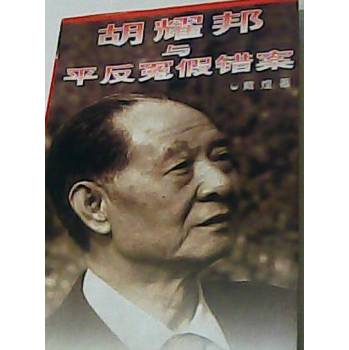 《胡耀邦与平反冤假错案》戴煌,新华出版社