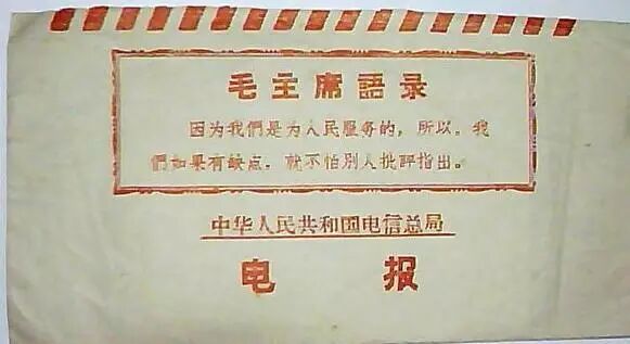 “文革”时期的电报封套