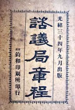 1908年出台的《咨议局章程》