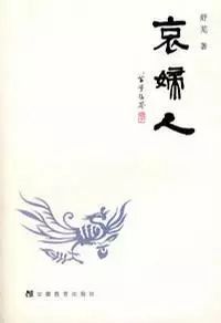 《哀妇人》/舒芜著 / 安徽教育出版社 / 2004