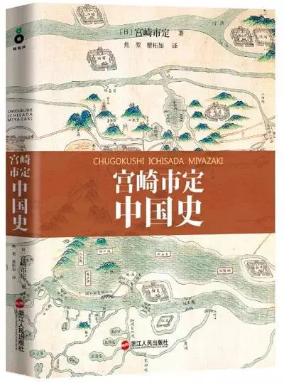 宫崎市定《中国史》
