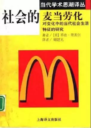 《社会的麦当劳化》/里茨尔 (Ritzer) 著/顾建光 译/上海译文出版社/1999