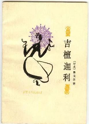 (印度)泰戈尔 著/冰心/人民文学出版社/1990
