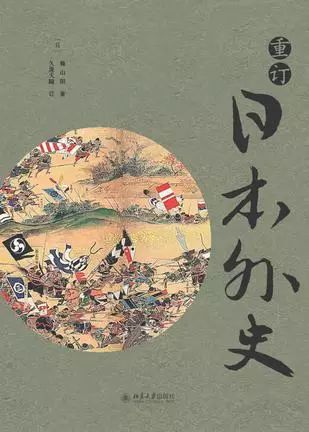 重订日本外史/赖山阳 著、久保天随 订/北京大学出版社/2015.9