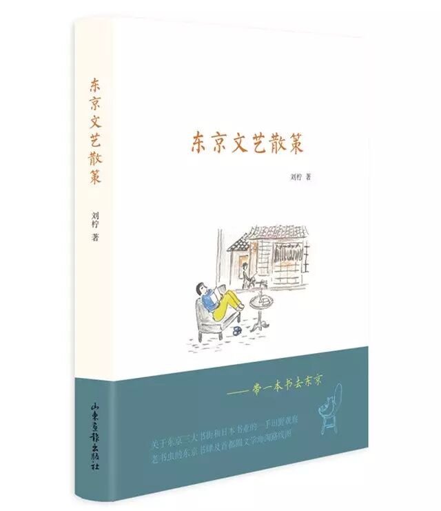 《东京文艺散策》书封