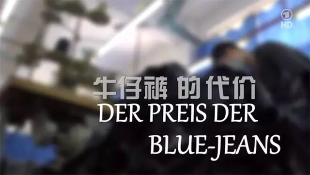 德国纪录片《牛仔裤的代价》,2012