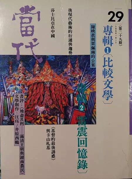 台湾《当代》杂志第29期,1988年9月(作者供图)