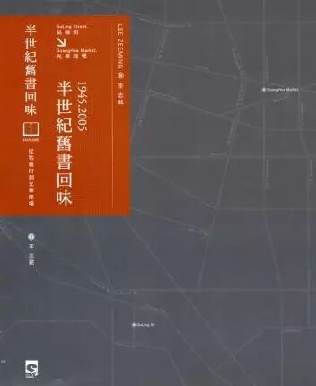 李志铭《半世纪旧书回味:从牯岭街到光华商场》,群学出版有限公司,2014