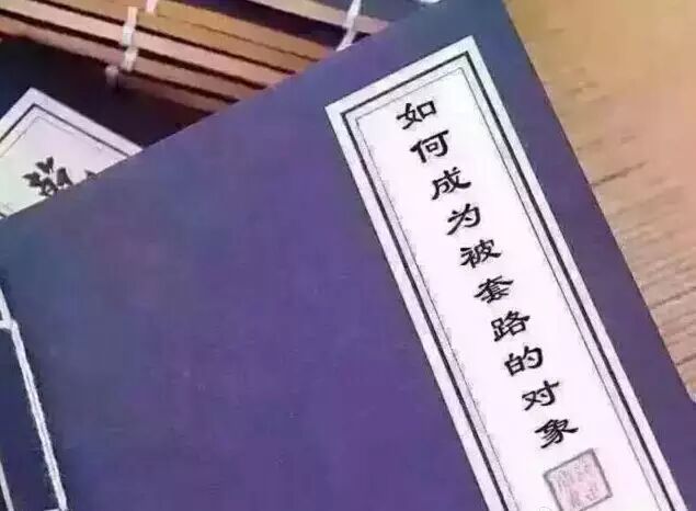 关于套路调侃的网络图片