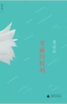 龙应台《美丽的权利》,广西师范大学出版社2016年版