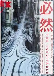 《必然》/凯文·凯利 著/周峰、董理、金阳 译/电子工业出版社/2015-11