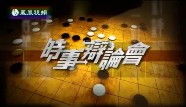 凤凰卫视《时事辩论会》