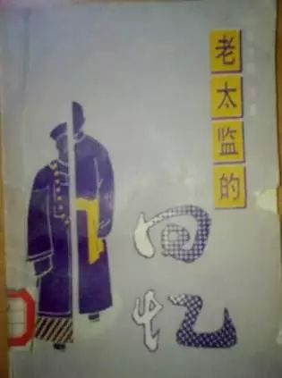 信修明《老太监的回忆》,北京燕山出版社,1992
