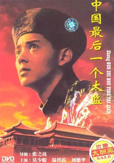 电影《中国最后一位太监》,莫少聪主演