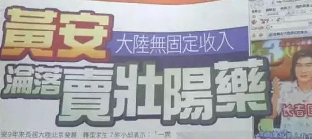 台湾媒体对黄安代言药品的报导