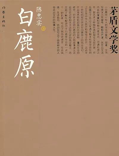 作家陈忠实代表作《白鹿原》