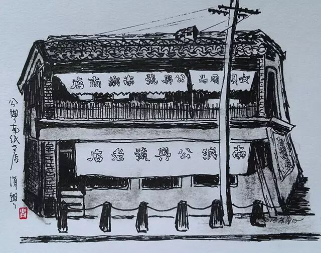 公兴纸庄,作者绘