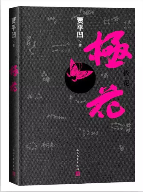贾平凹/人民文学出版社/2016年