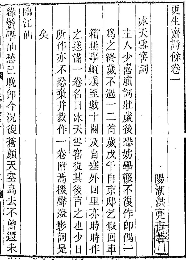 洪亮吉《更生斋诗余》