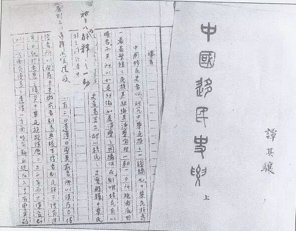 谭其骧先生在暨南大学社会历史系毕业时的论文《中国移民史要》
