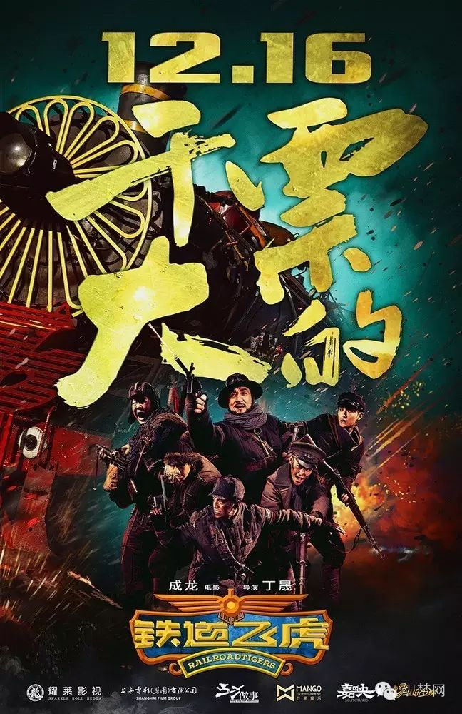 成龙《铁道飞虎》首曝预告定档12月16日
