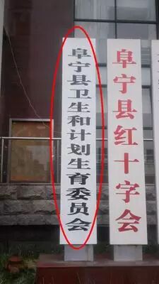 县成立卫生和计划生育委员会,不再保留卫生局和计生委