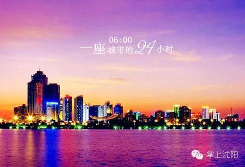 沈阳的24小时,这座城市这么美! - 快乐者 快乐着 - shangshanruoshui的博客 沈阳的24小时,一座城市还可以这么美? - 快乐者 快乐着 - shangshanruoshui的博客