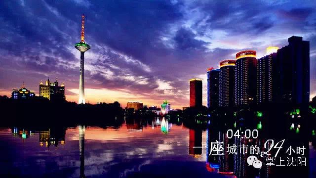沈阳的24小时,这座城市这么美! - 快乐者 快乐着 - shangshanruoshui的博客 沈阳的24小时,一座城市还可以这么美? - 快乐者 快乐着 - shangshanruoshui的博客