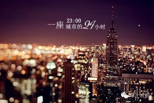 沈阳的24小时,这座城市这么美! - 快乐者 快乐着 - shangshanruoshui的博客 沈阳的24小时,一座城市还可以这么美? - 快乐者 快乐着 - shangshanruoshui的博客