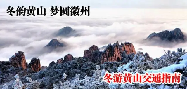 想知道冬游黄山怎么玩,点我吧! 想知道冬游黄山怎么走,请继续点我吧! - 桃花源里人家 - 静而听琴 想知道冬游黄山怎么玩,点我吧! 想知道冬游黄山怎么走,请继续点我吧! - 桃花源里人家 - 静而听琴
